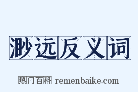 渺远反义词是什么意思的图片